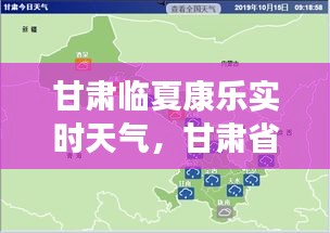 甘肃临夏康乐实时天气，甘肃省临夏市康乐县天气 