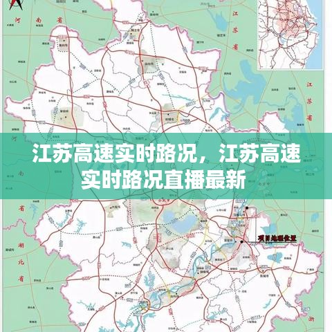 江苏高速实时路况，江苏高速实时路况直播最新 