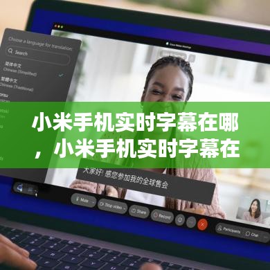 小米手机实时字幕在哪，小米手机实时字幕在哪里打开 