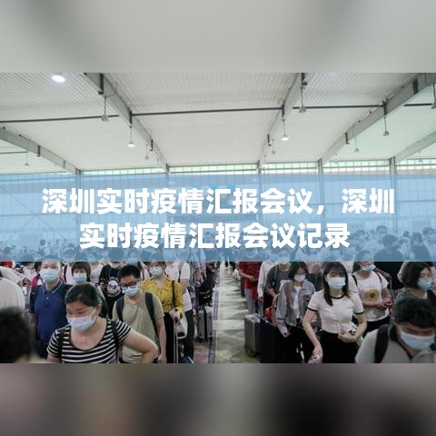 深圳实时疫情汇报会议，深圳实时疫情汇报会议记录 