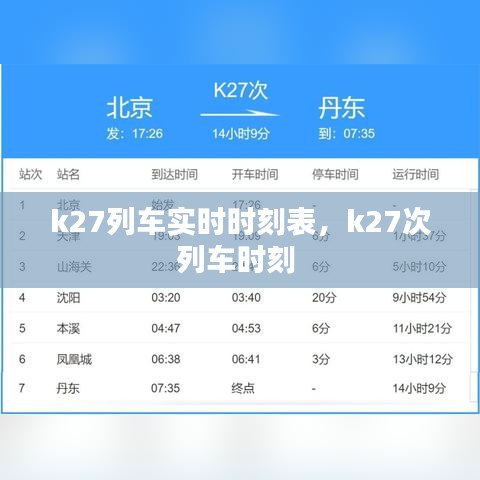 k27列车实时时刻表，k27次列车时刻 