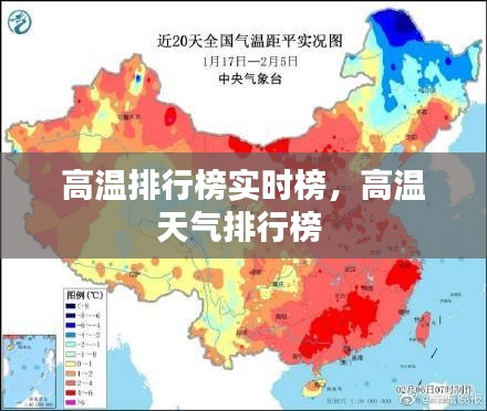 高温排行榜实时榜，高温天气排行榜 