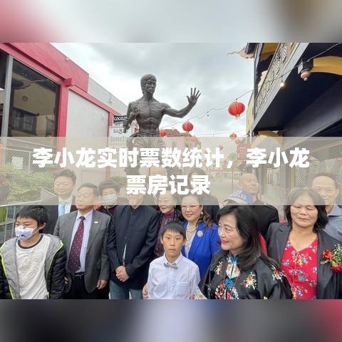 李小龙实时票数统计，李小龙票房记录 