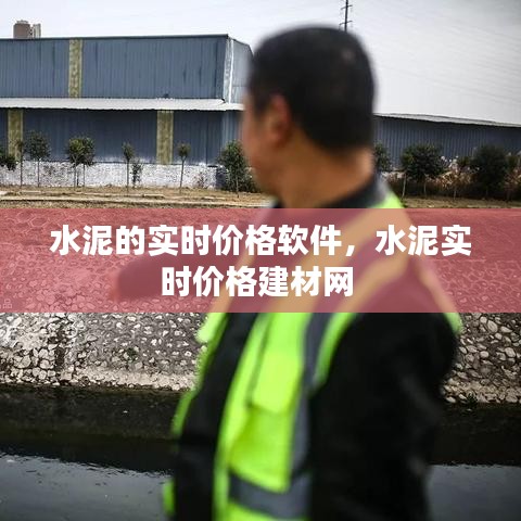 水泥的实时价格软件，水泥实时价格建材网 