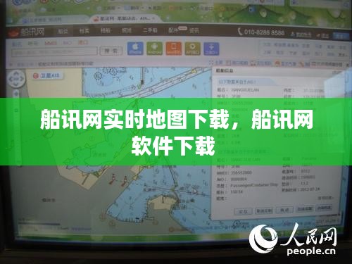 船讯网实时地图下载，船讯网软件下载 