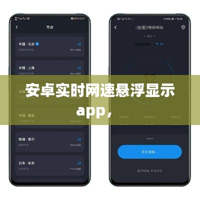 安卓实时网速悬浮显示app， 