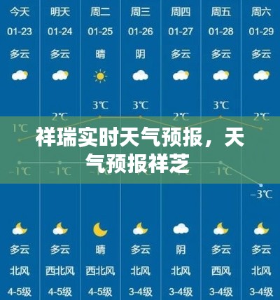 祥瑞实时天气预报，天气预报祥芝 