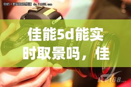 佳能5d能实时取景吗，佳能5d怎么设置屏幕取景 