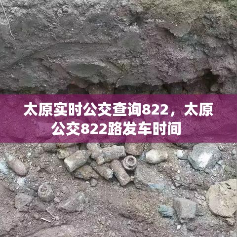 太原实时公交查询822，太原公交822路发车时间 