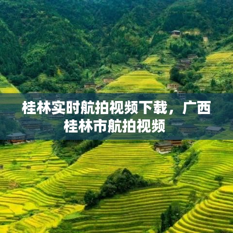 桂林实时航拍视频下载，广西桂林市航拍视频 