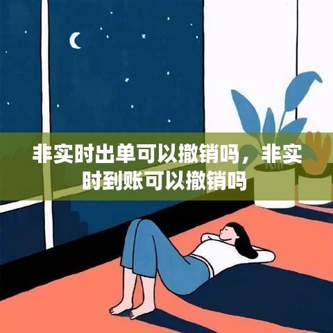 非实时出单可以撤销吗，非实时到账可以撤销吗 