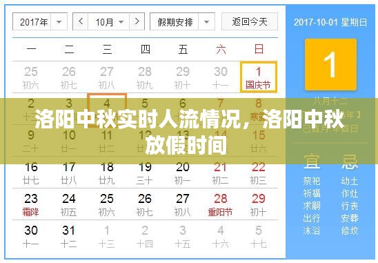 洛阳中秋实时人流情况，洛阳中秋放假时间 