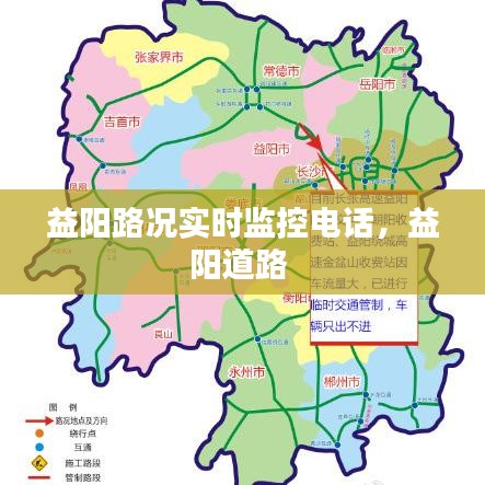 益阳路况实时监控电话，益阳道路 