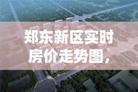 郑东新区实时房价走势图，郑州郑东新区房价走势最新消息2020 