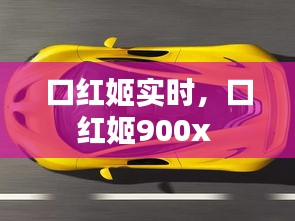 口红姬实时，口红姬900x 