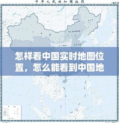 怎样看中国实时地图位置，怎么能看到中国地图 