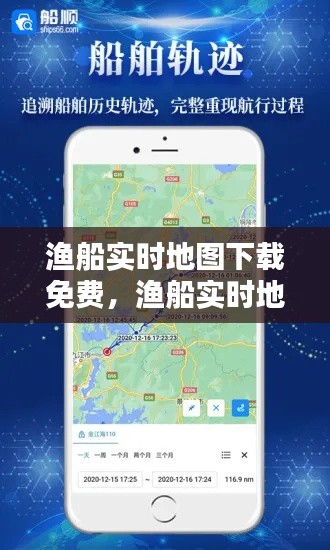 渔船实时地图下载免费，渔船实时地图下载免费安装 