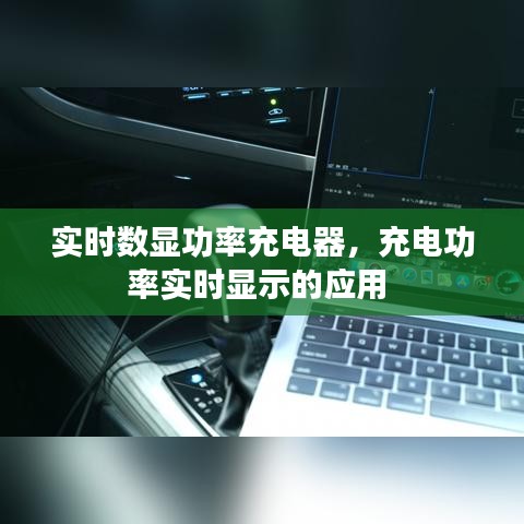 实时数显功率充电器，充电功率实时显示的应用 