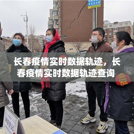 长春疫情实时数据轨迹，长春疫情实时数据轨迹查询 