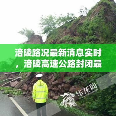 涪陵路况最新消息实时，涪陵高速公路封闭最新消息 