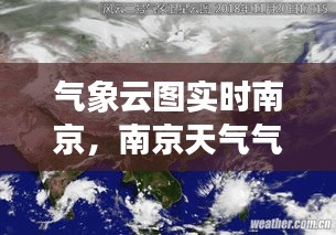 气象云图实时南京，南京天气气象云图 