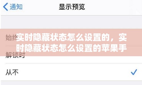 实时隐藏状态怎么设置的，实时隐藏状态怎么设置的苹果手机 