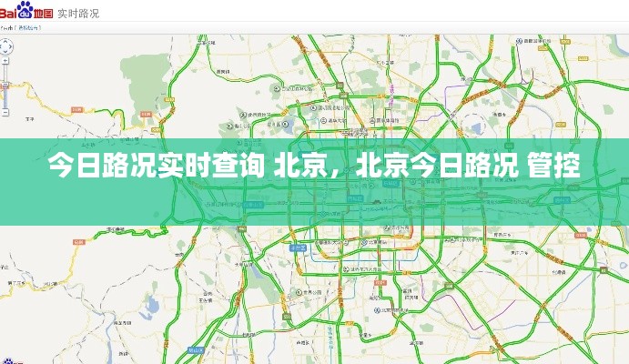 今日路况实时查询 北京，北京今日路况 管控 