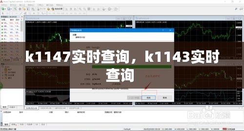 k1147实时查询，k1143实时查询 