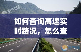 如何杳询高速实时路况，怎么查询高速公路实时路况 