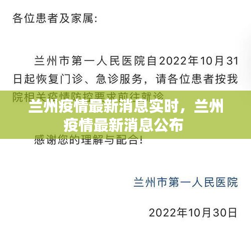 兰州疫情最新消息实时，兰州疫情最新消息公布 