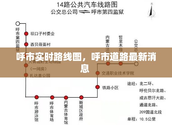 呼市实时路线图，呼市道路最新消息 