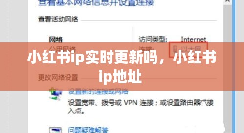 小红书ip实时更新吗，小红书ip地址 