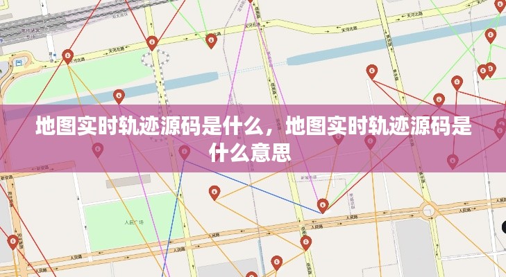 地图实时轨迹源码是什么，地图实时轨迹源码是什么意思 