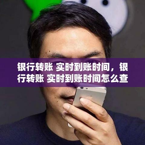 银行转账 实时到账时间，银行转账 实时到账时间怎么查 