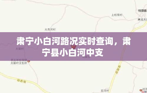 肃宁小白河路况实时查询，肃宁县小白河中支 