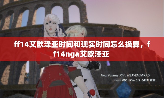 ff14艾欧泽亚时间和现实时间怎么换算，ff14nga艾欧泽亚 