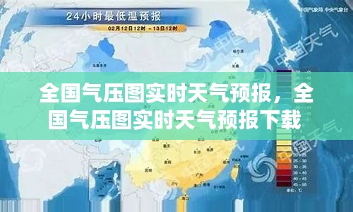 全国气压图实时天气预报，全国气压图实时天气预报下载 