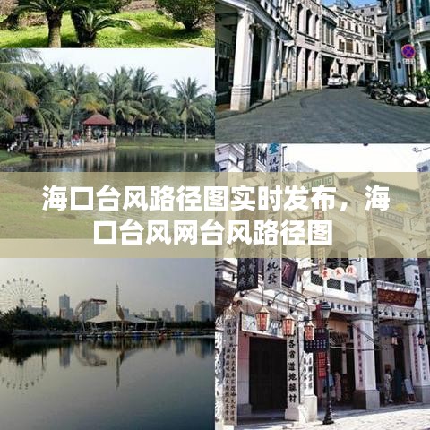 海口台风路径图实时发布，海口台风网台风路径图 