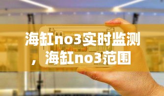 海缸no3实时监测，海缸no3范围 