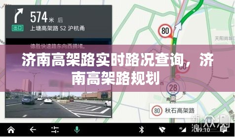 济南高架路实时路况查询，济南高架路规划 