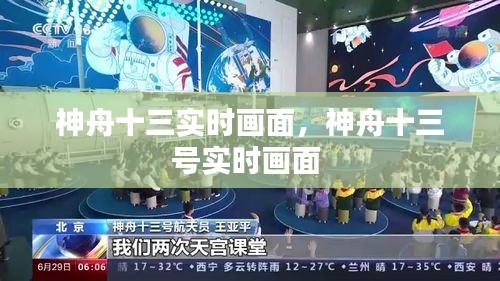 神舟十三实时画面，神舟十三号实时画面 