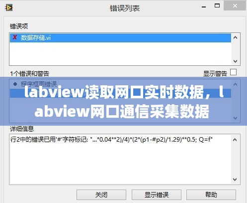 labview读取网口实时数据，labview网口通信采集数据 