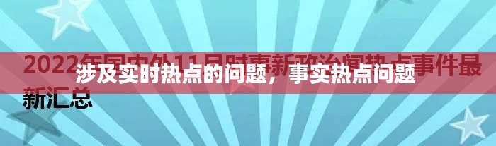 涉及实时热点的问题，事实热点问题 