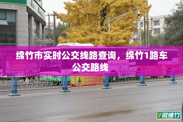 绵竹市实时公交线路查询，绵竹1路车公交路线 