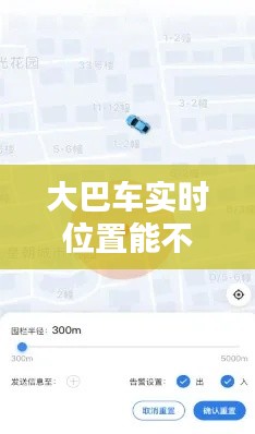 大巴车实时位置能不能查，大巴车能查到行动轨迹么 