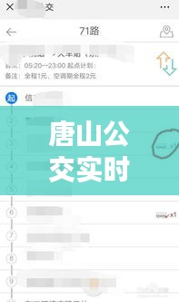 唐山公交实时查询，唐山公交实时查询微信小程序 