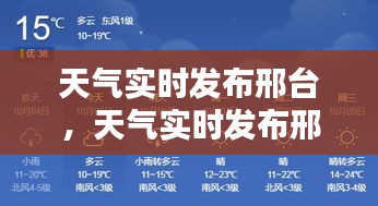 天气实时发布邢台，天气实时发布邢台天气预报 