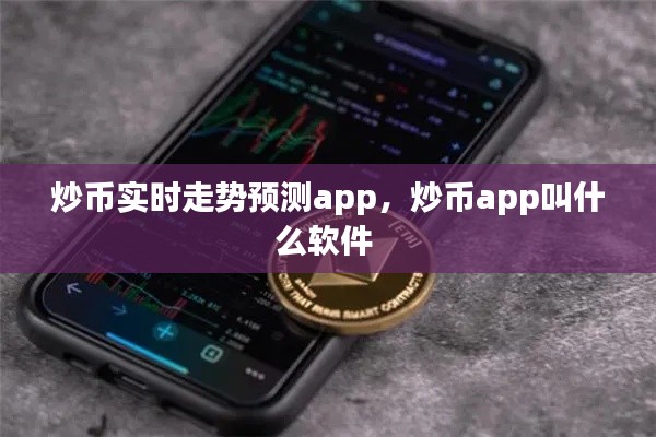 炒币实时走势预测app，炒币app叫什么软件 