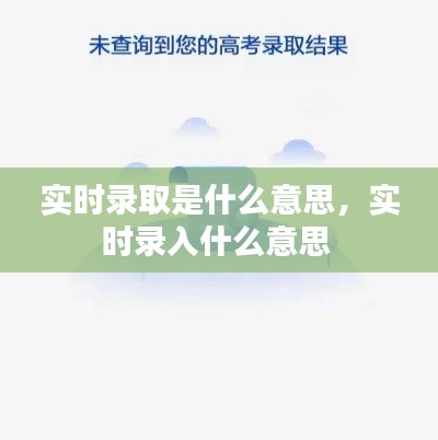 实时录取是什么意思，实时录入什么意思 