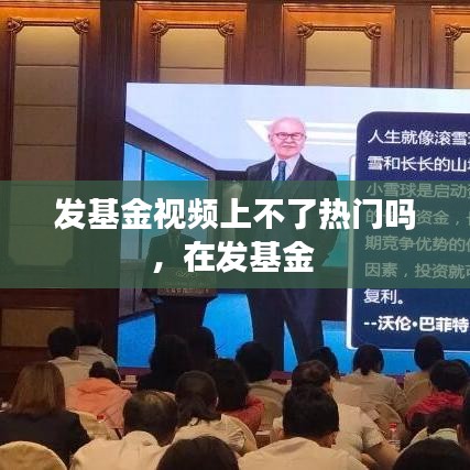 发基金视频上不了热门吗，在发基金 